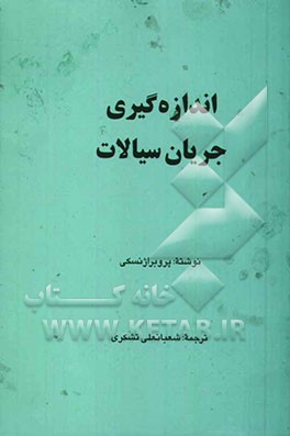 اندازه‌گیری جریان سیالات