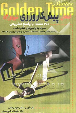 امتحان پیش‌کارورزی