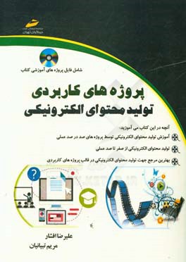 پروژه‌های کاربردی تولید محتوی الکترونیکی