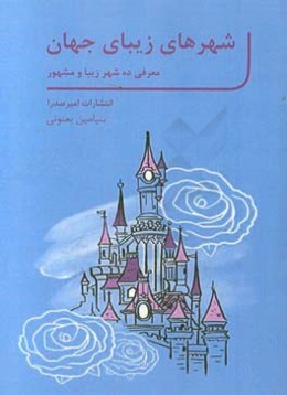 شهرهای زیبای جهان (معرفی ده شهر زیبا و مشهور)