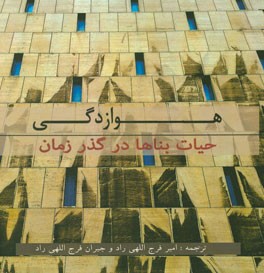 هوازدگی: حیات بناها در گذر زمان