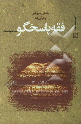 فقه پاسخگو: نگاهی به پویایی و کارآیی فقه