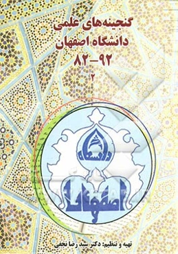 گنجینه‌های علمی دانشگاه اصفهان 2: شرح زندگی علمی اعضای هیات علمی ارتقایافته به مرتبه استادی در بازه زمانی 92 - 82