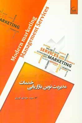 مدیریت نوین بازاریابی خدمات