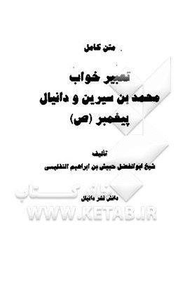 متن کامل تعبیر خواب محمدابن سیرین و دانیال پیغمبر (ص