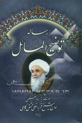 توضیح‌المسائل