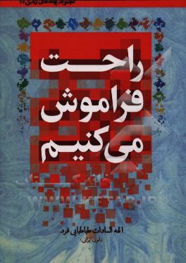 راحت فراموش می‌کنیم