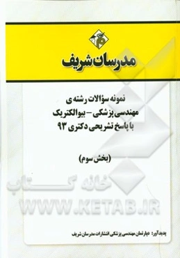 نمونه سوالات رشته‌ی مهندسی پزشکی - بیوالکتریک با پاسخ تشریحی دکتری 93 (بخش سوم)