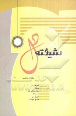شیفته دل