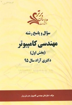 سوال و پاسخ رشته مهندسی کامپیوتر (بخش اول) دکتری آزاد سال 95