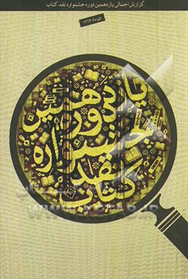 گزارش اجمالی یازدهمین دوره جشنواره نقد کتاب (14 دی 1393)