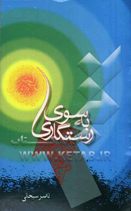 به سوی رستگاری