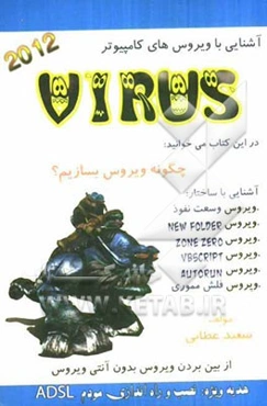 آشنایی با ویروسهای کامپیوتر