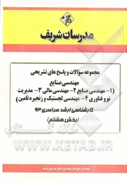 مجموعه سوالات و پاسخ‌های تشریحی مهندسی صنایع (1- مهندسی صنایع 2- مهندسی مالی 3- مدیریت نو و فناوری 4- مهندسی لجستیک و زنجیره تامین) کارشناسی ارشد سراس