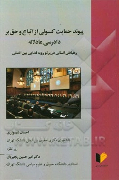 پیوند حمایت کنسولی از اتباع و حق بر دادرسی عادلانه: رهیافتی انسانی در پرتو رویه قضایی بین‌المللی