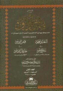 کتاب السنن الشهیر ب سنن ابی‌داود