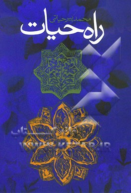 راه حیات (در سیر و سلوک