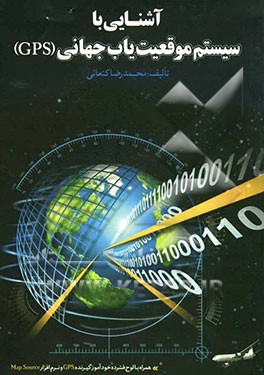 آشنایی با سیستم موقعیت یاب جهانی (GPS