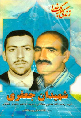 بر اساس زندگی سردار شهیدان رحمت‌الله جعفری و ابراهیم جعفری‌دهاقانی