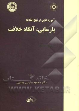آموزه‌هایی از نهج ‌البلاغه: پارسایی، آنگاه خلافت: برگرفته‌هایی در رادیو فرهنگ