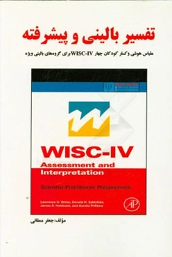 تفسیر بالینی و پیشرفته: مقیاس هوشی وکسلر کودکان چهار WISC-IV (برای گروه‌های بالینی ویژه)