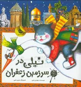 تپلی در سرزمین زعفران