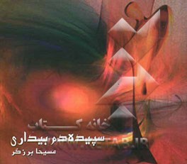 سپیده‌دم بیداری