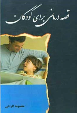 قصه‌درمانی برای کودکان