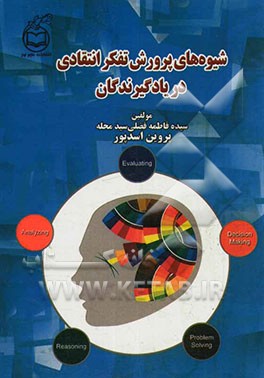 شیوه‌های پرورش تفکر انتقادی در یادگیرندگان