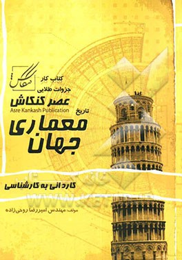 آشنایی با تاریخ معماری جهان: کاردانی به کارشناسی