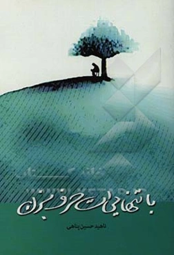 با تنهایی‌ات حرف بزن