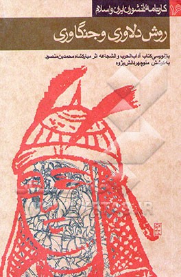 روش دلاوری و جنگاوری [بازنویسی کتاب آداب الحرب و الشجاعه اثر مبارکشاه محمدبن منصور