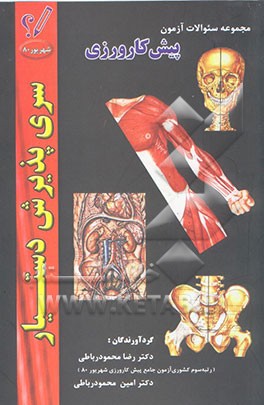 مجموعه سوالات آزمون پیش‌کارورزی شهریور 80