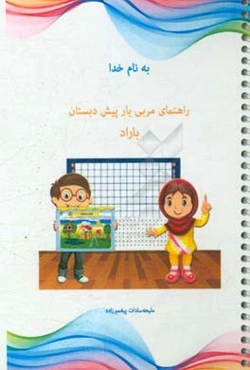 راهنمای مربی‌یار پیش‌دبستان باراد