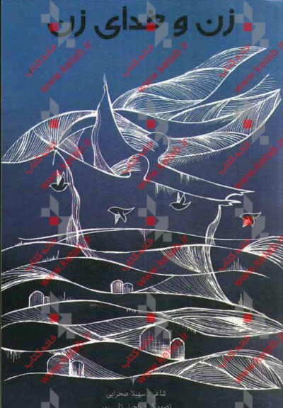 زن و خدای زن