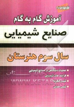 آموزش گام به گام صنایع شیمیایی سال سوم هنرستان