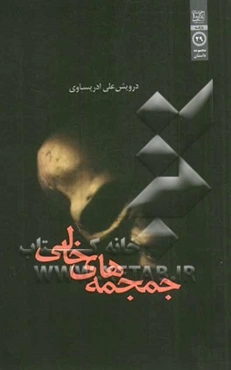 جمجمه‌های خالی: داستان‌هایی عبرت‌آموز از زندگی امروز