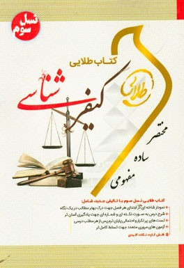 کتاب طلایی کیفرشناسی (نسل سوم): ویژه دانشجویان دانشگاه‌های سراسر کشور