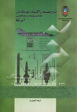 انواع بمب‌ها، راکت‌ها و موشک‌های هدایت‌شونده و مغناطیسی آمریکا