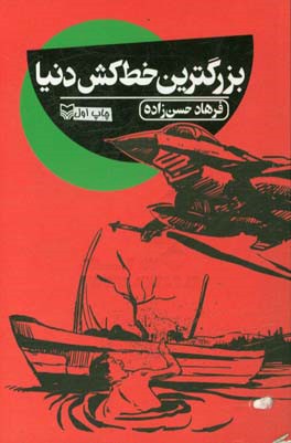 بزرگترین خط‌کش دنیا