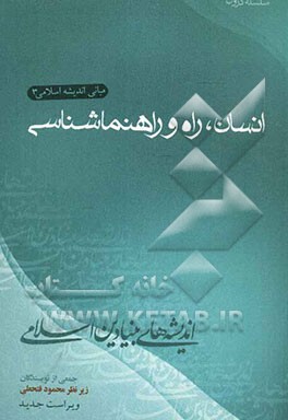 مبانی اندیشه اسلامی: انسان، راه و راهنماشناسی
