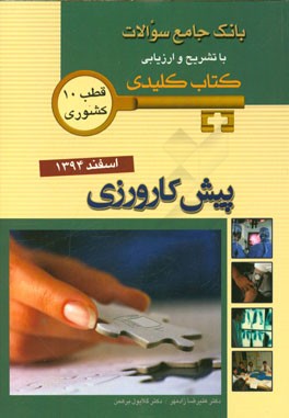 بانک جامع سوالات با تشریح و ارزیابی آزمون پیش‌کارورزی کتاب کلیدی اسفند 1394