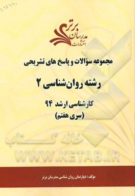 مجموعه سوالات و پاسخ‌های تشریحی رشته روان‌شناسی 2 کارشناسی ارشد 94 (سری هفتم)