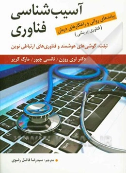 آسیب‌شناسی فناوری (فناوری‌پریشی): تبلت، گوشی‌های هوشمند و فناوری‌های ارتباطی نوین: پیامدهای روانی و راهکارهای درمان