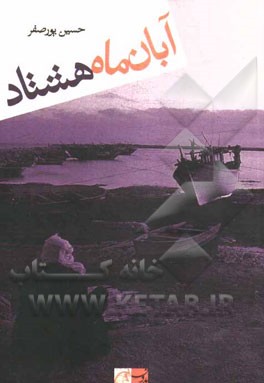 آبان‌ماه هشتاد