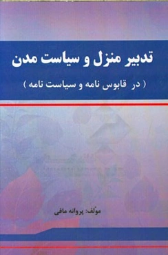 تدبیر منزل و سیاست مدن در قابوس‌نامه و سیاست‌نامه