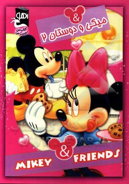 میکی و دوستان 2