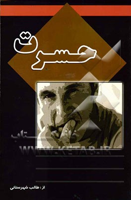 حسرت: داستان