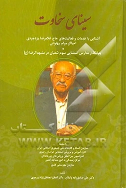 سینای سخاوت: آشنایی با خدمات و فعالیت‌های حاج غلامرضا یزدجردی احیاگر مرام پهلوانی و بنیانگذار مدارس استثنایی سوم شعبان در مشهد الرضا (ع)