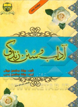 آداب و سنن زندگی